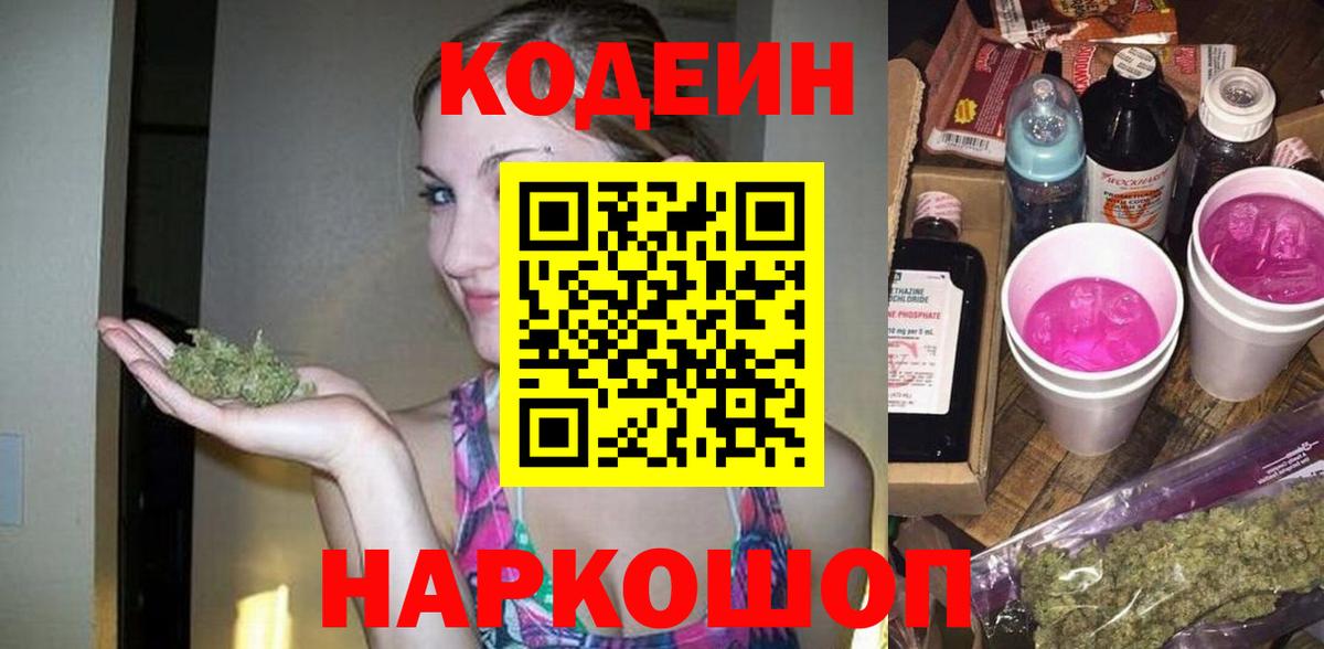 Codein напиток Lean (лин)  Вход с VPN  Кодеиновый сироп Lean Purple Drank  Северодвинск 